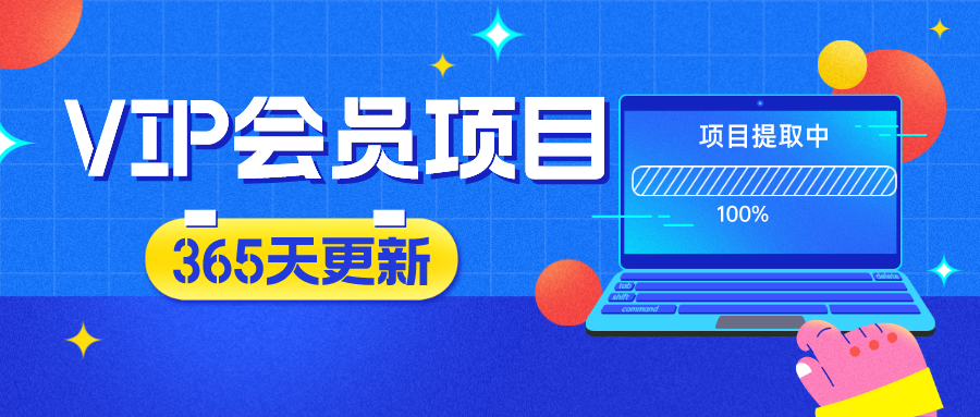 分类-会员专属-超越云网创