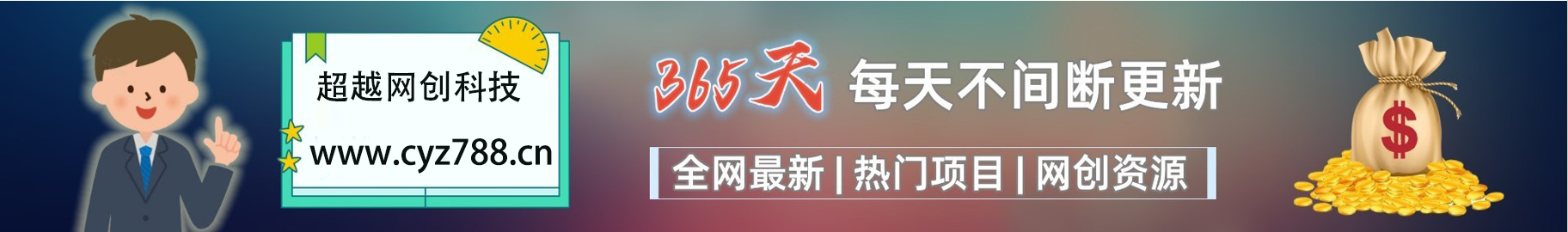 加入VIP会员，享70%的推广提成，免费学习多种网上创业课程，菜鸟秒变大神！-超越云网创